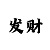 幸运永久出特规律公式